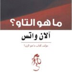 ماهو التاو؟