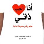 أنا أحب ذاتي : علم وفن محبة الذات