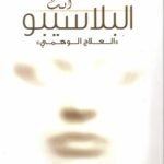 أنت البلاسيبو : العلاج الوهمي