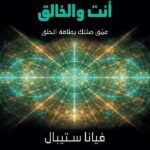 ثيتا هيلينغ أنت والخالق : عمق صلتك بطاقة الخلق