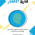 قارئ الأفكار