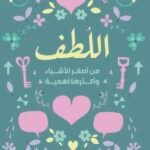 اللطف : من أصغر الأشياء وأكثرها أهمية