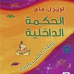الحكمة الداخلية : تأملات للقلب والروح