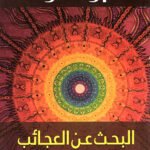 البحث عن العجائب
