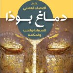 دماغ بوذا : للسعادة والحب والحكمة