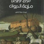 مزرعة الحيوان