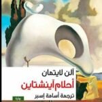 أحلام اينشتاين