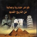 ظواهر حضارية وجمالية من التاريخ القديم