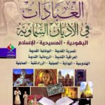 العبادات في الأديان السماوية