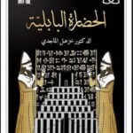 الحضارة البابلية