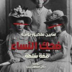 ضحك النساء : قصة سلطة