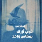 ثوب أزرق بمقاس واحد