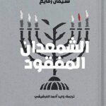 الشمعدان المفقود