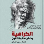 الكراهية والسياسة والقانون : منظورات نقدية في مكافحة الكراهية