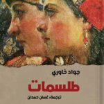 طلسمات
