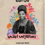 رسالة إلى ابنتي