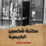 مكتبة شكسبير الباريسية