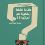 كتابة القصة القصيرة فن أم تجارة؟