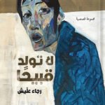 لا تولد قبيحا