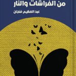 موكب من الفراشات والنار