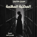 المكتبة المظلمة