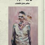 كائن يرتطم بنفسه
