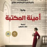 أمينة المكتبة