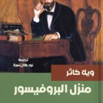 منزل البروفيسور