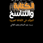 الكتابة والتناسخ : المؤلّف في الثّقافة العربيّة