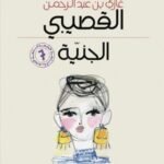 الجنية
