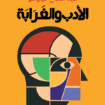 الأدب والغرابة