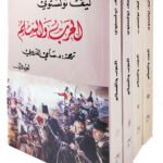 الحرب والسلم ( 4 أجزاء)