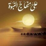 على منهاج النبوة