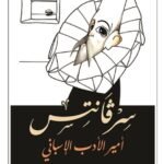 سرفانتس : أمير الأدب الإسباني