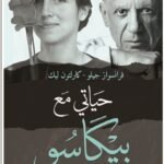 حياتي مع بيكاسو