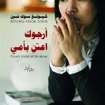 أرجوك اعتني بأمي