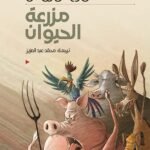 مزرعة الحيوان