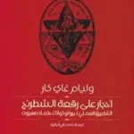 أحجار على رقعة الشطرنج : التطبيق العملي لبروتوكوات حكماء صهيون