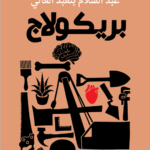 بريكولاج