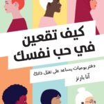 كيف تقعين في حب نفسك