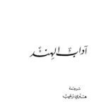 آداب الهند