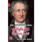 من حياتي : الشعر والحقيقة ( جزئين)