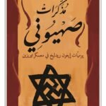 مذكرات صهيوني