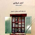 مع النبي صلى الله عليه وسلم