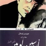 أرسين لوبين : اللص النبيل