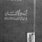 الله والإنسان في الفكر العربي والإسلامي