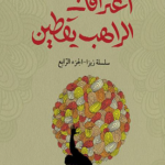 اعترافات الراهب يقطين