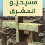 مسيحو المشرق