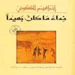 نداء ماكان بعيدا