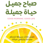 صباح جميل حياة جميلة